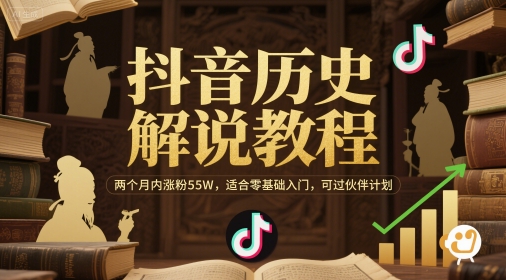 抖音历史解说教程，两个月内涨粉55W，适合零基础入门，可过伙伴计划-网赚项目众筹网