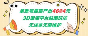 单账号最高产出4604,3D溜溜平台贴图玩法,无成本无需维护,兼职副业最稳项目-网赚项目众筹网