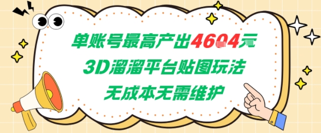 单账号最高产出4604，3D溜溜平台贴图玩法，无成本无需维护，兼职副业最稳项目-网赚项目众筹网