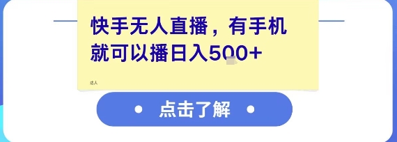 快手无人直播，有手机就可以播，收益可观日入5张+-网赚项目众筹网