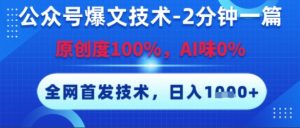 公众号爆文技术,2分钟一篇,原创度100%,AI味0%,复制粘贴,日入多张,全网首发【揭秘】-网赚项目众筹网