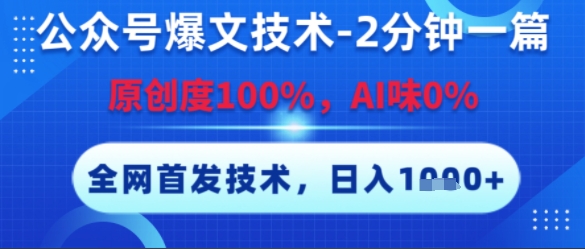 公众号爆文技术，2分钟一篇，原创度100%，AI味0%，复制粘贴，日入多张，全网首发【揭秘】-网赚项目众筹网