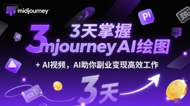 3天掌握midjourneyAI绘图+AI视频，AI助你副业变现高效工作-网赚项目众筹网