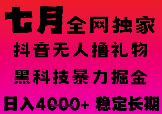 7月最新风口抖音无人直播撸音浪掘金，黑科技全自动运行，长期稳定，日入1k+，可批量收益翻倍【揭秘】-网赚项目众筹网