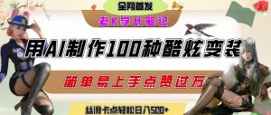 如何利用AI工具制作酷炫丝滑变装发布短视频平台流量爆炸,轻松日入5张+-网赚项目众筹网