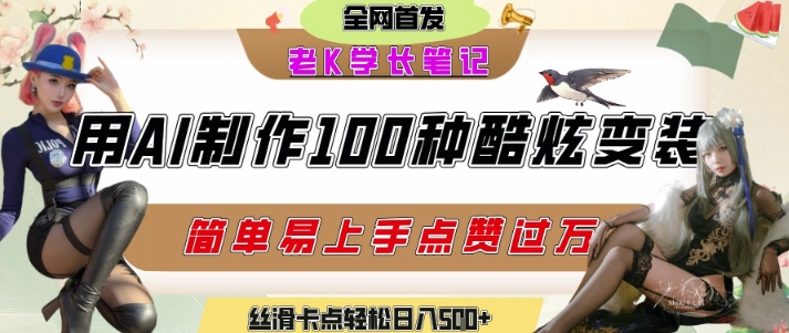 如何利用AI工具制作酷炫丝滑变装发布短视频平台流量爆炸，轻松日入5张+-网赚项目众筹网