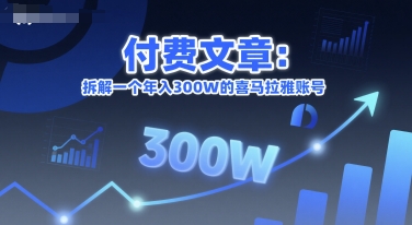 付费文章：拆解一个年入300W的喜马拉雅账号-网赚项目众筹网