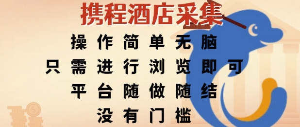 携程酒店采集，操作简单无脑，只需进行浏览即可，平台随做随结，没有门槛，挣米竟是如此容易【揭秘】-网赚项目众筹网