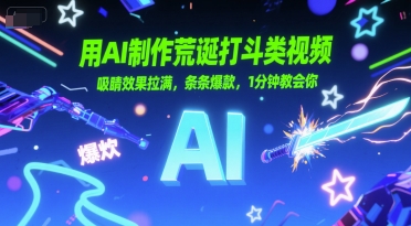 用AI制作荒诞打斗类视频，吸睛效果拉满，条条爆款，1分钟教会你-网赚项目众筹网