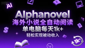 AIphanovel海外小说全自动阅读,单电脑每天1k+,轻松实现被动收入【揭秘】-网赚项目众筹网