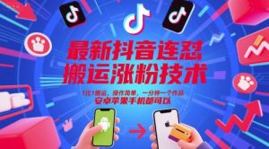最新抖音连怼搬运涨粉技术,1比1搬运,操作简单,一分钟一个作品,安卓苹果手机都可以-网赚项目众筹网