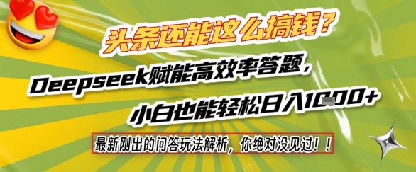 头条还能这么搞钱？最新刚出的问答玩法解析，你绝对没见过！Deepseek赋能高效率答题，小白也能轻松日入1k+-网赚项目众筹网
