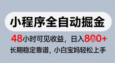 微信小程序全自动掘金，快速见收益，长期稳定靠谱，零基础友好，日入8张【揭秘】-网赚项目众筹网