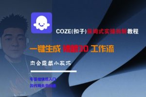 COZE(扣子)保姆式实操拆解教程,一键生成裸眼3D工作流,内合隐藏小技巧-网赚项目众筹网