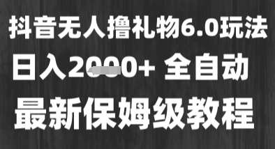 最新风口暴力撸金技术，无人撸礼物，长期稳定 一个小时收益2k+，小白当天拿结果【揭秘】-网赚项目众筹网