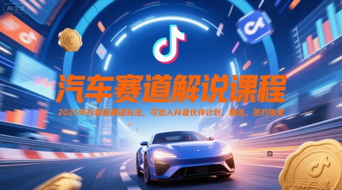 汽车赛道解说课程，2025年抖音新赛道玩法，可加入抖音伙伴计划，精选，签约独家-网赚项目众筹网