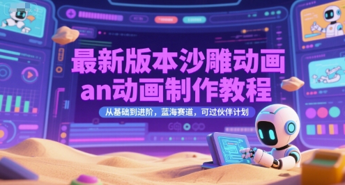 最新版本沙雕动画an动画制作教程，从基础到进阶，蓝海赛道，可过伙伴计划-网赚项目众筹网