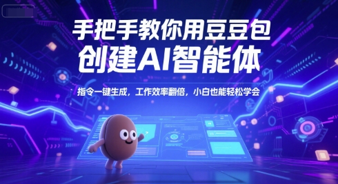 手把手教你用豆包创建AI智能体，指令一键生成，工作效率翻倍，小白也能轻松学会-网赚项目众筹网
