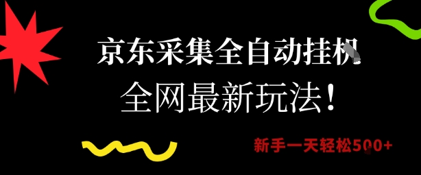 京东采集全自动挂G项目，全网最新玩法新手一天轻松5张【揭秘】-网赚项目众筹网