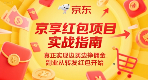 京享红包项目实战指南，真正实现边买边挣佣金，副业从转发红包开始-网赚项目众筹网