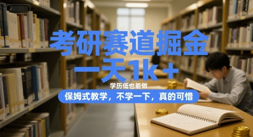 考研赛道掘金，一天1k+，学历低也能做，保姆式教学，不学一下，真的可惜【揭秘】-网赚项目众筹网