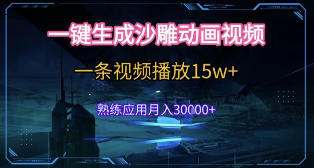 AI一键生成沙雕动画，5分钟一条，单条播放破15w的暴利玩法，轻轻松松月入3w+【揭秘】-网赚项目众筹网