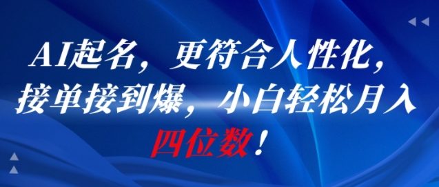 AI一键起名，更符合人性化，接单接到爆，小白轻松月入四位数!-网赚项目众筹网