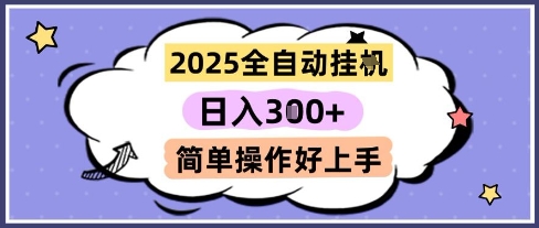 2025全自动挂G撸金，一天稳定3张，多机多挣，收益无上限，简单操作好上手【揭秘】-网赚项目众筹网