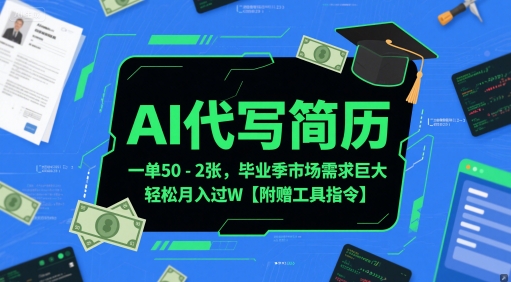 AI代写简历，一单50-2张，毕业季市场需求巨大，轻松月入过W【附赠工具指令】-网赚项目众筹网
