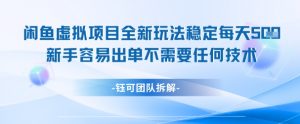 闲鱼虚拟项目全新玩法,稳定每天几张+ 新手容易出单不需要任何技术-网赚项目众筹网