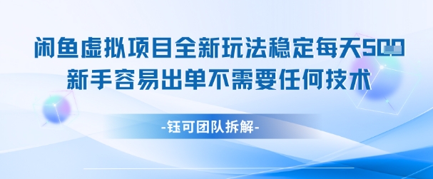 闲鱼虚拟项目全新玩法，稳定每天几张+ 新手容易出单不需要任何技术-网赚项目众筹网