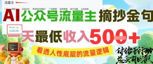 AI公众号流量主摘抄金句,看透人性底层的流量逻辑,一天最低收入5张-网赚项目众筹网