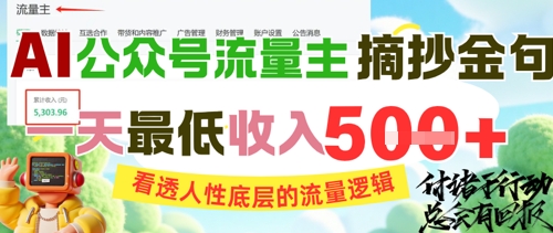 AI公众号流量主摘抄金句，看透人性底层的流量逻辑，一天最低收入5张-网赚项目众筹网