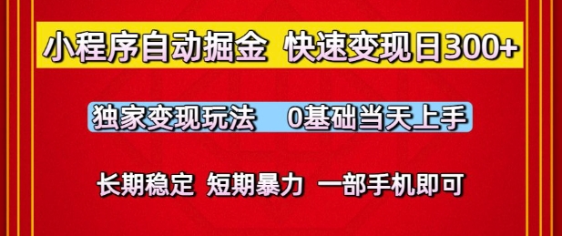 小程序自动掘金，快速变现日3张，独家变现玩法，0基础当天上手，长期稳定，一部手机即可【揭秘】-网赚项目众筹网