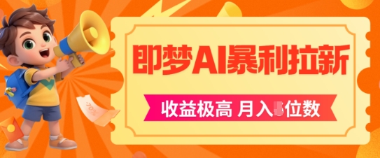 即梦app暴利拉新，收益上限极高，月入5位数，AI风口落地实操项目-网赚项目众筹网