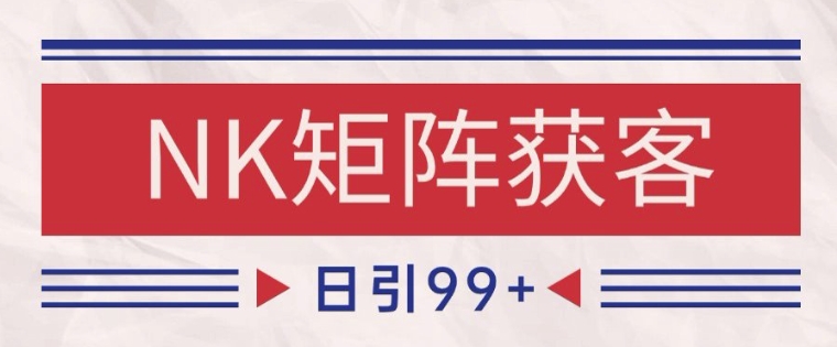 小红书某音NK赛道引流获客 自热矩阵日引200+【揭秘】-网赚项目众筹网