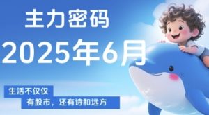 主力密码,助你洞察主力动向,培养个股分析能力,精准把握买卖时机(更新6月)-网赚项目众筹网