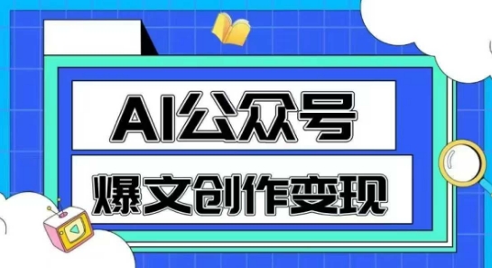 AI公众号爆文创作变现，教你一分钟生成一篇原创爆款文章-网赚项目众筹网