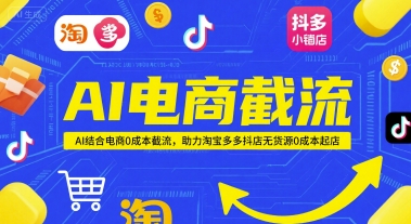 AI电商截流项目，AI结合电商0成本截流，助力淘宝多多抖店无货源0成本起店-网赚项目众筹网