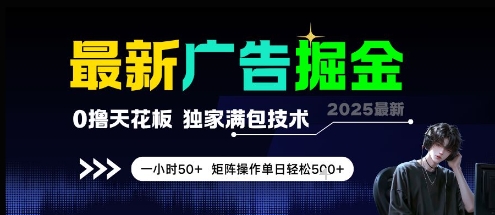 最新广告掘金，0撸天花板，不养机，独家满包技术 一小时50+，矩阵操作单日轻松5张【揭秘】-网赚项目众筹网
