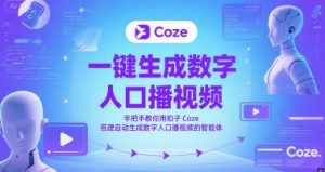 一键生成数字人口播视频,手把手教你用扣子Coze搭建自动生成数字人口播视频的智能体-网赚项目众筹网