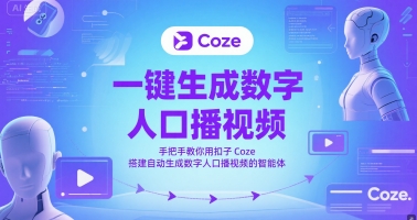 一键生成数字人口播视频，手把手教你用扣子Coze搭建自动生成数字人口播视频的智能体-网赚项目众筹网