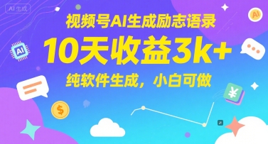 视频号AI生成励志语录，10天收益3k+，纯软件生成，小白可做-网赚项目众筹网