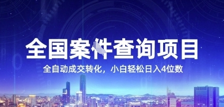 全国案JIAN查询项目，利用人性挣钱，全自动转化，一单利润15，小白轻松日入4位数【揭秘】-网赚项目众筹网
