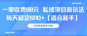 一单收费88元 私域项目新玩法 每天稳定6张+【适合新手】-网赚项目众筹网