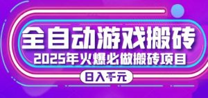 25年火爆搬砖项目,全自动游戏打金搬砖,日入1k,全程指导新手可做【揭秘】-网赚项目众筹网