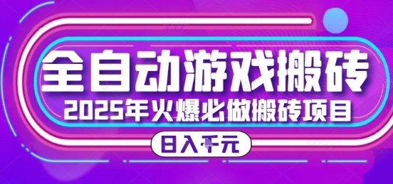25年火爆搬砖项目，全自动游戏打金搬砖，日入1k，全程指导新手可做【揭秘】-网赚项目众筹网