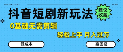 抖音短剧拉新新玩法，0基础无需剪辑，简单上手，轻松月入过W-网赚项目众筹网