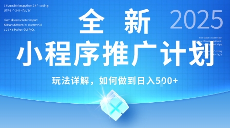 2025年最新小程序推广计划，简单操作，独家技术，日均5张+【揭秘】-网赚项目众筹网