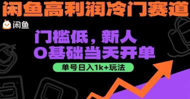 闲鱼高利润冷门赛道：门槛低，新人0基础当天开单，单号日入1k+玩法【揭秘】-网赚项目众筹网